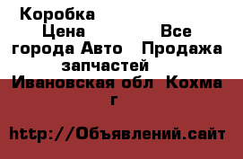 Коробка Mitsubishi L2000 › Цена ­ 40 000 - Все города Авто » Продажа запчастей   . Ивановская обл.,Кохма г.